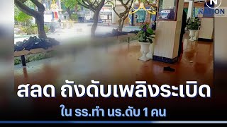 สลด ถังดับเพลิงระเบิดใน รร.ทำ นร.ดับ 1 คน | เนชั่นทันข่าวเที่ยง | NationTV22