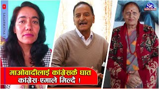 कोशीमा माओवादीलाई कांग्रेसबाटै घात, कांग्रेस र एमाले मिल्न सक्ने चर्चा, प्रचण्डलाई सकस |