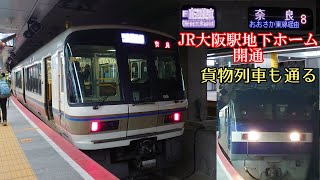 【大阪駅】JR地下ホーム（うめきた新駅）に行って来た。