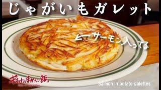 【まかない飯】サーモンのガレット