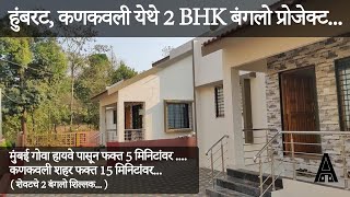 (Sold)Humbrat, Kankavli 2 BHK Bunglow Project Starting From 35 lakhs. #konkanproperty #kokni