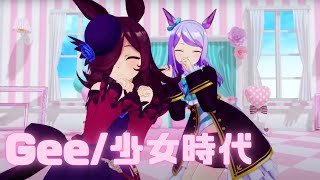 【ウマ娘MMD】Gee/少女時代  メジロマックイーン＆ライスシャワー