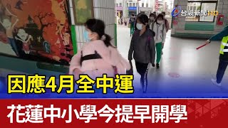 因應4月全中運 花蓮中小學今提早開學