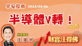 半導體V轉！【汪潔民-財富汪得佛】20230306