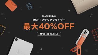 年に一度MOFT ブラックフライデーセール🔥