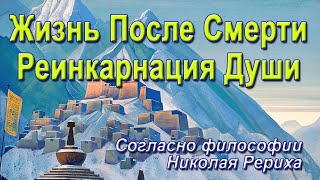 Жизнь После Смерти. Реинкарнация Души. Николай Рерих