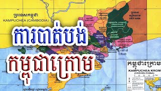 មូលហេតុនៃការបាត់បង់ទឹកដីកម្ពុជាក្រោម, Kampuchea Krom