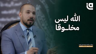 طريق نور | الله ليس مخلوقا