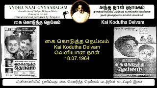 REMEMBERING KAI KODUTHA DEIVAM  THANKS TO MR V RAGHAVENDRAN (VEEYAAR )