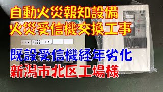 火災受信機交換工事　新潟市北区工場様　消防設備・電気設備・空調設備工事会社　新潟市の株式会社エフ・ピーアイ