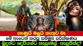 ගෑණුයි මලුයි නැතුව බෑ | මේ ඇටෙන් කරපු සම්මුඛ පරීක්ෂණය | බුදුන්ට දෙවියන්ට කැලෑමල්  ඇලජික්ද?