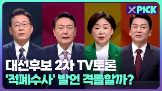 [🍴뉴스픽]  윤석열 ‘적폐수사’ 발언 격돌? 대선후보 2차 TV 토론 관전 포인트!  | KBS 방송