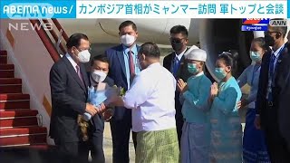 カンボジア首相がミャンマー訪問　軍トップと会談(2022年1月7日)