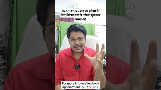 Heart Attack का डर हमेशा के लिए मिटेगा बस ये तरीका एक बार अपनाओ