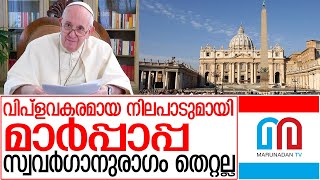 സ്വര്‍ഗാനുരാഗികളും ദൈവമക്കളെന്ന് മാര്‍പാപ്പ | Pope Francis