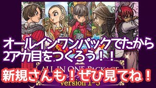 【DQX・ドラゴンクエスト10】その170　オールインパッケージでたので2アカ爆誕するぜい！！