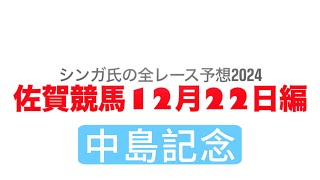 12月22日佐賀競馬【全レース予想】2024中島記念