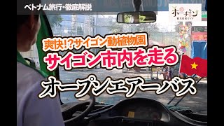 バイクが多すぎて空気が悪くなってしまっているホーチミンに現れた電動バス！サイゴン動植物園からファングーラオ通りまでを６０円で行けちゃう周遊バスに乗ってみました！