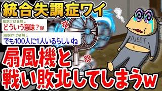 【2ch面白いスレ】「統合失調症のワイ、扇風機に挑んだ結果、まさかの敗北ww」【ゆっくり解説】【バカ】【悲報】