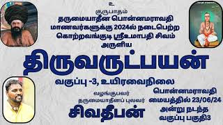 உயிரவைநிலை திருவருட்பயன்3 thiruvarutpayan உமாபதிசிவம் சிவதீபன் பொன்னமராவதி வகுப்பு தருமையாதீனம் siva