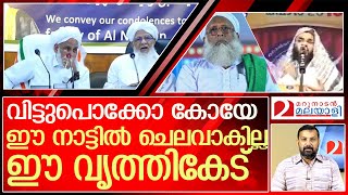 ഇങ്ങനെയാണ് ഇസ്ളാം പഠിപ്പിക്കുന്നതെങ്കിൽ അത് നിരോധിക്കുന്നതാണ് നല്ലത് l Samastha leaders