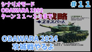 [SFC] 大戦略エキスパート シナリオモード ODAWARA 1992 その５  [レトロフリーク]