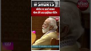 PM Modi आज Corona पर लेंगे हाईलेवल मीटिंग | CoronaVirus Latest News | Rajasthan Patrika