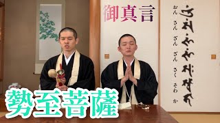 観音日和の勢至菩薩真言