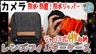 開封unboxing 防水防塵！ジャバラ式！レンズフィルターケース 4枚用 K\u0026F Concept　 【カメラ】【レンズ】