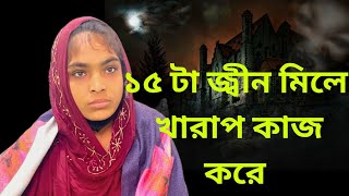 ১৫ টা জ্বীন মিলে খারাপ কাজ করে