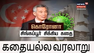 Kathaiyalla Varalaru | கொரோனா சிங்கப்பூர் சிக்கிய கதை | Coronavirus | Singapore