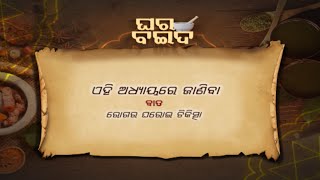 ''ବାତ ରୋଗ''  ... | Ghara Baida Ep- 114 | 4th Sep  2022 | Prathana Tv