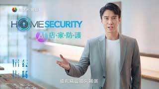 台灣大寬頻 Home Security AI 店家防護 自白篇