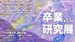 文化学園大学第53回造形学部卒業研究展CM