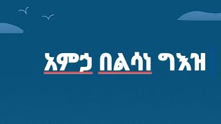 #እፎ# ንትሰአል በልሳነ ግእዝ በቤናቲነ 1ይ ክፋል #ብልሳነ ግእዝ ብከመይ እርሰ በርስና ንተሓታተት