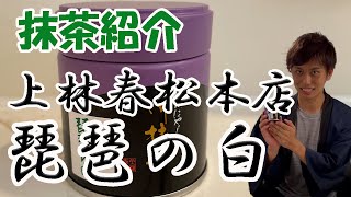 【The王道】抹茶選びに迷ったらこれ！上林春松本店の解説＆試飲レビュー【MTP-Season1】