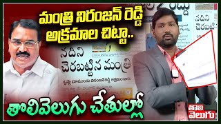 మంత్రి నిరంజన్ రెడ్డి అక్రమాల చిట్టా.. తొలివెలుగు చేతుల్లో | Raghunandan Rao On Minister Niranjan