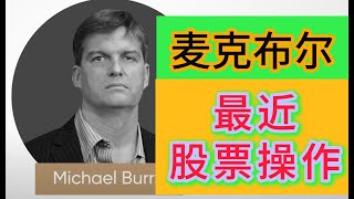 Michael Burry最近股票操作？|| 财经报道 || 房地产投资 || 股票财报分析 || 连续创业者 || 个人理财