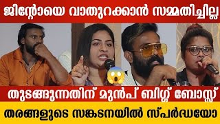 കാര്യങ്ങൾ വെക്‌തമാകാതെ ജിൻ്റോ | Bigg Boss | Jinto Bigg Boss | Secret Agent | Diya Sana