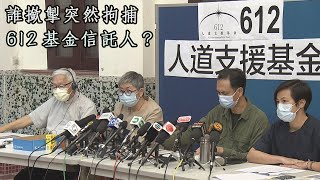 誰撳掣突然拘捕612基金信託人？| 13May2022