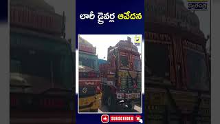 The Anguish Of Lorry Drivers | Chennur | Mancherial District |  @swatantralive