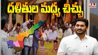 దళితుల మధ్య చిచ్చు పెడుతున్న ఏపీ ప్రభుత్వం | AP Government | Raj News Telugu