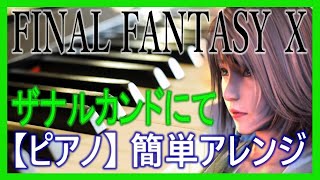 FF10 ザナルカンドにて ピアノ(簡単アレンジ)