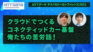 クラウドでつくるコネクティッドカー基盤　俺たちの苦労話！