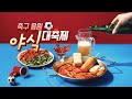 [아임닭] 오늘 축구볼때 뭐먹어?⚽ 야식 리스트 추천✍️