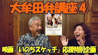 大牟田弁 講座 ④ 映画 「 いのちスケッチ 」 応援 特別 企画