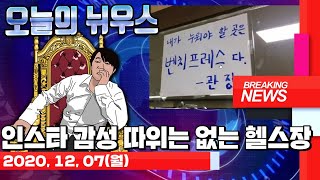 인스타 감성 따위는 없는 헬스장  - #647 [2020.12.07]