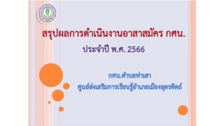 สรุปผลการดำเนินงาน อาสาสมัคร กศน.ตำบลท่าเสา สกร.อำเภอเมืองอุตรดิตถ์