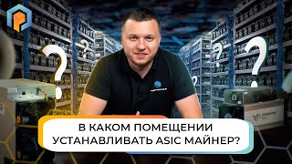 Помещение для майнинг оборудования: Где установить Асик и какое помещение подойдёт для Asic майнер?