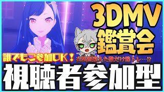 【プロセカ / 参加型】衣装間違えたら筋トレ!! 3DMV鑑賞会!! 初見さん・初心者さん大歓迎!! 視聴者参加型 配信!!【プロセカMV】